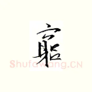 穷