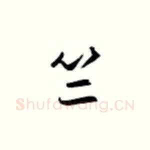 竺
