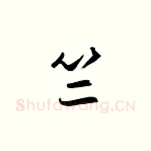 竺
