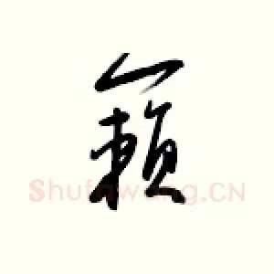 籁