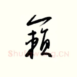 籁