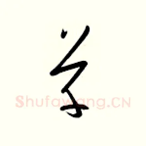 草
