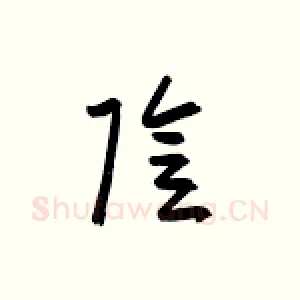 阴