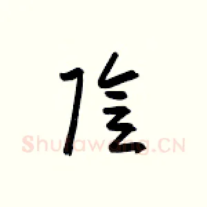 阴