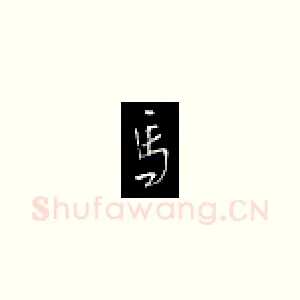 马