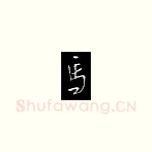 马