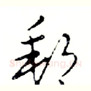 郵