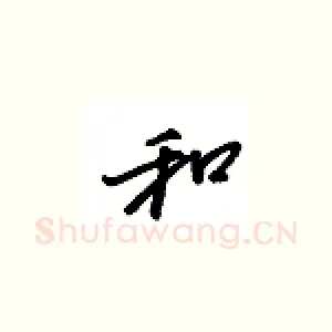 和