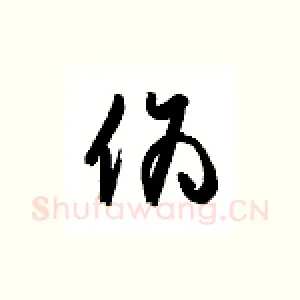 伪