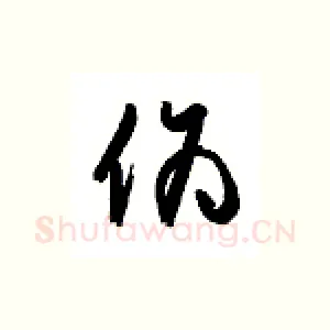 伪