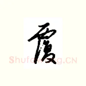 覆