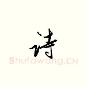 诗