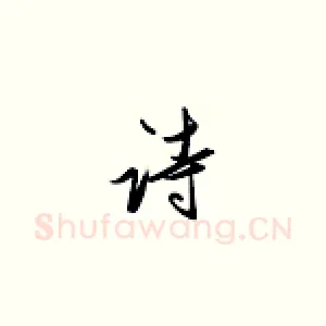 诗