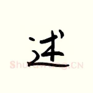 述