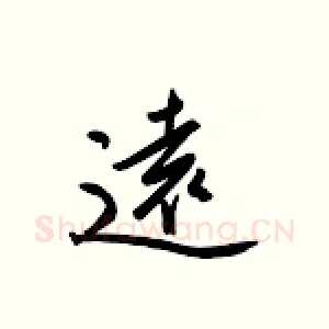 远