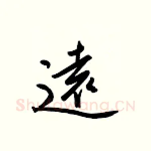 远