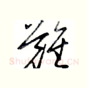 难