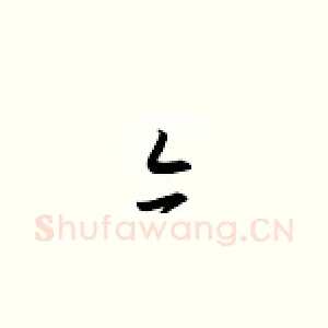 亦