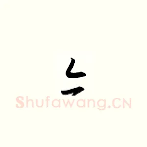 亦
