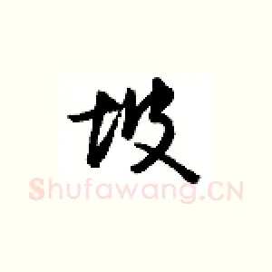 坡