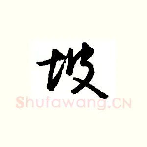 坡