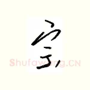 宗