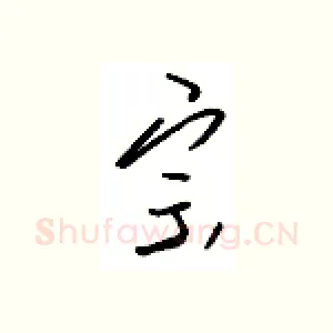 宗