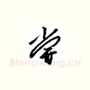 尝