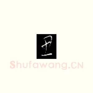 思
