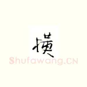 横