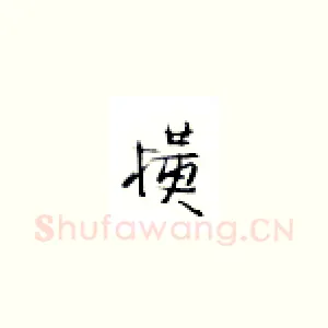 横