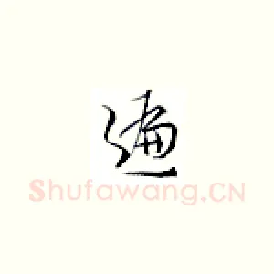 遍