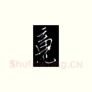 魂