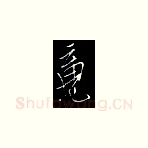 魂