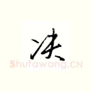 决