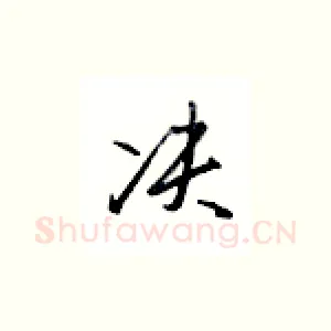 决