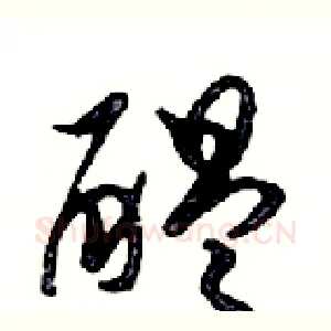 醞