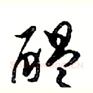 醞