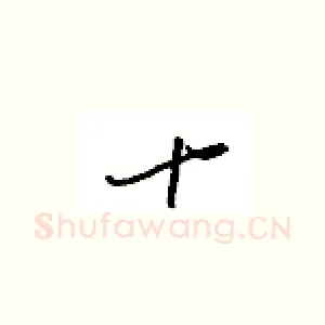 十