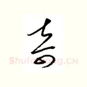 奇