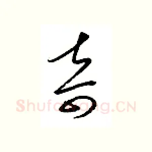 奇