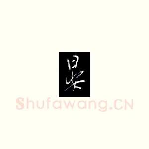 晏