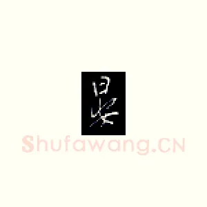 晏