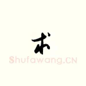 术
