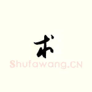 术