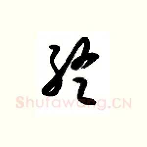 终