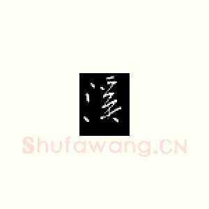 溪
