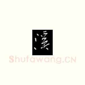 溪