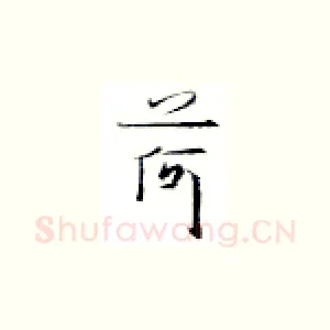 荷