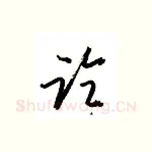 论
